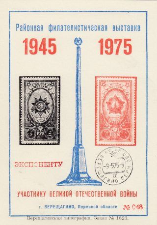 1975 Vereshchagino #2 City Exhibition w/ regular postmark. To participant