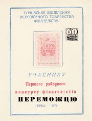 1976 Turka #1a District Philatelic Exhibition "To Winner" 1976 Turka #1a District Philatelic Exhibition "To Winner"