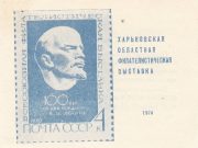 1970 Kharkov #Unlisted Regional Philatelic Exhibition Invitation 1970 Kharkov #Unlisted Regional Philatelic Exhibition Invitation