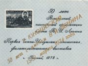 1974 Grozny #3 5th Youth Philatelic Exhibition