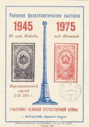1975 Vereshchagino #4B City Exhibition w/ regular postmark. 1975 Vereshchagino #4B City Exhibition w/ regular postmark.