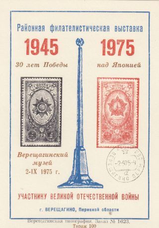 1975 Vereshchagino #4B City Exhibition w/ regular postmark.