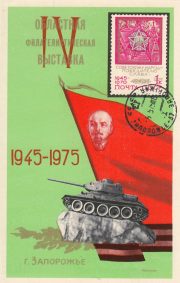 1975 Zaporozhye #5B Regional Exhibition w/ special postmark