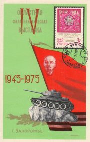 1975 Zaporozhye #5B Regional Exhibition w/ special postmark 1975 Zaporozhye #5B Regional Exhibition w/ special postmark