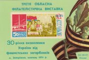 1974 Zaporozhye #2A 3rd Regional Philatelic Exhibition