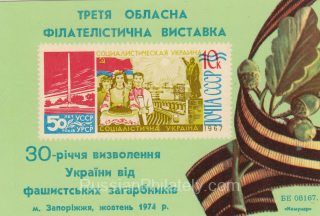 1974 Zaporozhye #2A 3rd Regional Philatelic Exhibition