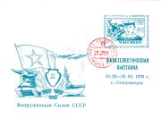 1978 Severomorsk #10. City Philatelic Exhibition w/ regular postmark 1978 Severomorsk #10. City Philatelic Exhibition w/ regular postmark