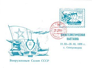 1978 Severomorsk #10. City Philatelic Exhibition w/ regular postmark