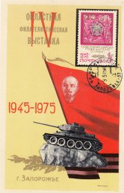 1975 Zaporozhye #5A Regional Exhibition w/ special postmark