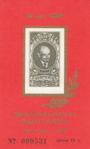 1973 Leningrad #38 Philatelic Exhibition 1973 Leningrad #38 Philatelic Exhibition