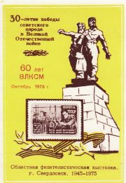1978 Sverdlovsk / Yekaterinburg #28 Philatelic Exhibition 1978 Sverdlovsk / Yekaterinburg #28 Philatelic Exhibition