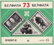 1973 Minsk #4 Regional Philatelic Exhibition 1973 Minsk #4 Regional Philatelic Exhibition