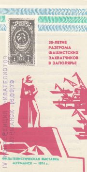 1979 Murmansk #7A  Philatelic Conference Invitation