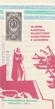 1979 Murmansk #7A Philatelic Conference Invitation 1979 Murmansk #7A Philatelic Conference Invitation