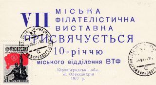 1977 Oleksandria #5A City Philatelic Exhibition Invitation w/ postmark