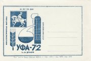 1972 Ufa #1 City Philatelic Exhibition 1972 Ufa #1 City Philatelic Exhibition