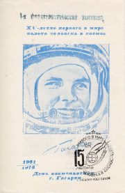 1976 Gagarin #1 15th Anniv. of Gagarin's flight w/ special postmark