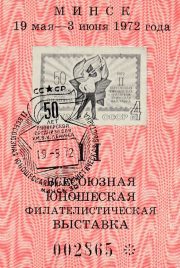 1972 Minsk #3 All-Union Youth Philatelic Exhibition w/ special postmark 1972 Minsk #3 All-Union Youth Philatelic Exhibition w/ special postmark