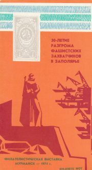 1974 Murmansk #1B Philatelic Exhibition 1974 Murmansk #1B Philatelic Exhibition