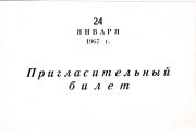 1967 Moscow #Unrecorded. 2nd Philatelic Evening Invitation 1967 Moscow #Unrecorded. 2nd Philatelic Evening Invitation