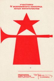 1972 Moscow #61 4th All-Union Youth Philatelic Exhibition 1972 Moscow #61 4th All-Union Youth Philatelic Exhibition