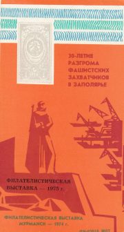 1974 Murmansk #2B Philatelic Exhibition 1974 Murmansk #2B Philatelic Exhibition
