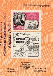1976 Yaroslavl #13 Regional Philatelic Conference