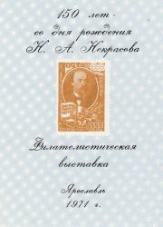 1971 Yaroslavl #2B Philatelic Exhibition 1971 Yaroslavl #2B Philatelic Exhibition