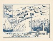 1976 Severomorsk #4. City Philatelic Exhibition 1976 Severomorsk #4. City Philatelic Exhibition