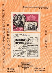 1978 Yaroslavl #23B Regional Philatelic Exhibition