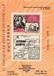 1978 Yaroslavl #23B Regional Philatelic Exhibition 1978 Yaroslavl #23B Regional Philatelic Exhibition