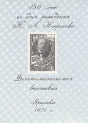 1971 Yaroslavl #2A Philatelic Exhibition 1971 Yaroslavl #2A Philatelic Exhibition