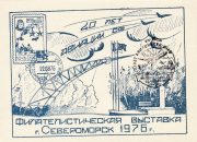 1976 Severomorsk #4. City Philatelic Exhibition w/ special postmark 1976 Severomorsk #4. City Philatelic Exhibition w/ special postmark