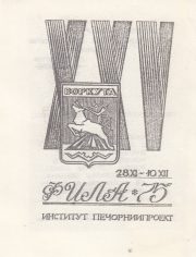 1975 Vorkuta #7. Philatelic Exhibition