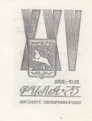 1975 Vorkuta #7. Philatelic Exhibition 1975 Vorkuta #7. Philatelic Exhibition