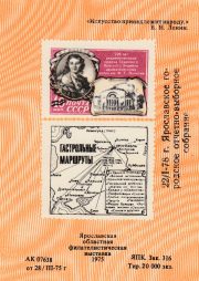 1978 Yaroslavl #19 Regional Philatelic Election Meeting 1978 Yaroslavl #19 Regional Philatelic Election Meeting