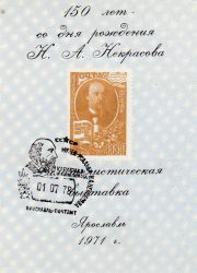 1971 Yaroslavl #2B Philatelic Exhibition w/ special postmark