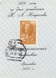 1971 Yaroslavl #2B Philatelic Exhibition w/ special postmark 1971 Yaroslavl #2B Philatelic Exhibition w/ special postmark