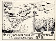 1976 Severomorsk #4A. City Philatelic Exhibition 1976 Severomorsk #4A. City Philatelic Exhibition