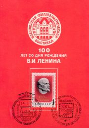 1970 Moscow #54. Philatelic Exhibition w/ postmarks