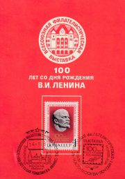 1970 Moscow #54. Philatelic Exhibition w/ postmarks 1970 Moscow #54. Philatelic Exhibition w/ postmarks