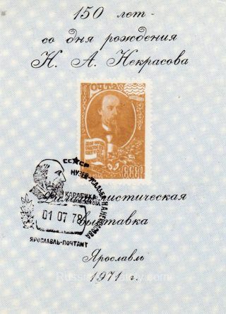 1971 Yaroslavl #2B Philatelic Exhibition w/ special postmark