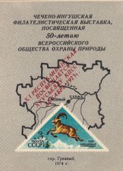 1976 Grozny #7 Philatelic Exhibition