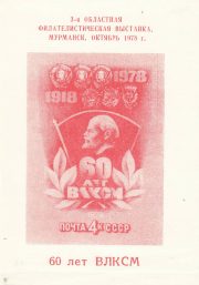 1978 Murmansk #6 Philatelic Exhibition Invitation 1978 Murmansk #6 Philatelic Exhibition Invitation