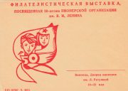 1972 Vinnitsa #9 Regional Philatelic Exhibition
