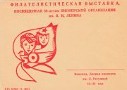 1972 Vinnitsa #9 Regional Philatelic Exhibition 1972 Vinnitsa #9 Regional Philatelic Exhibition