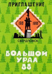 1988 Sverdlovsk / Yekaterinburg  #48 Philatelic Exhibition Invitation