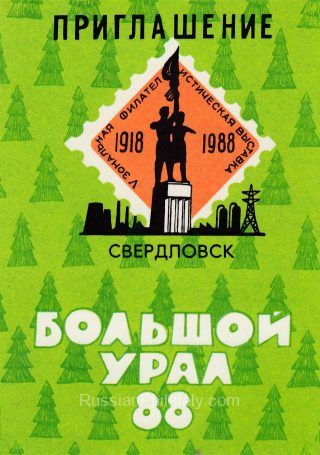 1988 Sverdlovsk / Yekaterinburg  #48 Philatelic Exhibition Invitation