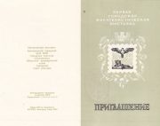 1975 Belgorod #5 First City Philatelic Exhibition Invitation w/ special postmark in violet