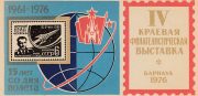 1976 Barnaul #3 Regional Philatelic Exhibition. 15th Anniv. of Titov Flight
